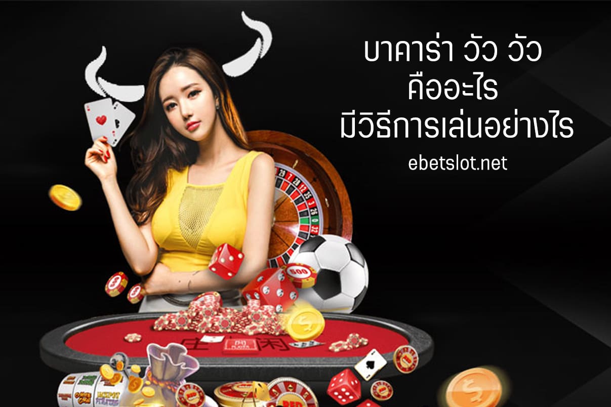 บาคาร่า วัว วัว คือ อะไร มีวิธีการเล่นอย่างไร