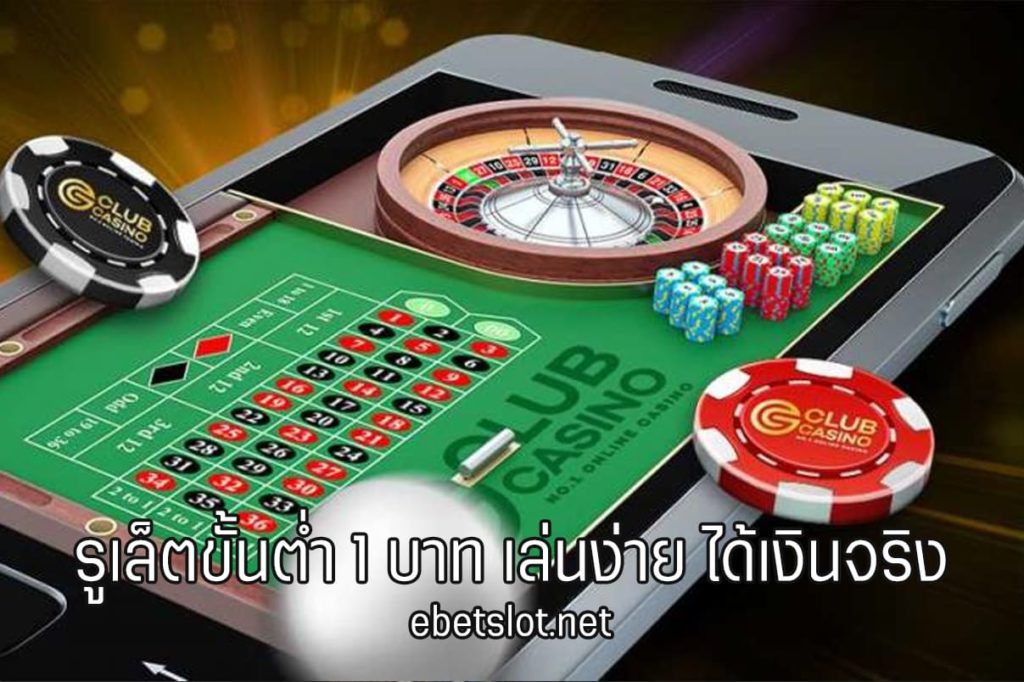 รูเล็ต ขั้น ต่ำ 1 บาท-ebetslot