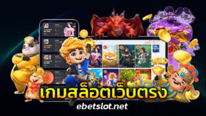 เกมสล็อตเว็บตรง